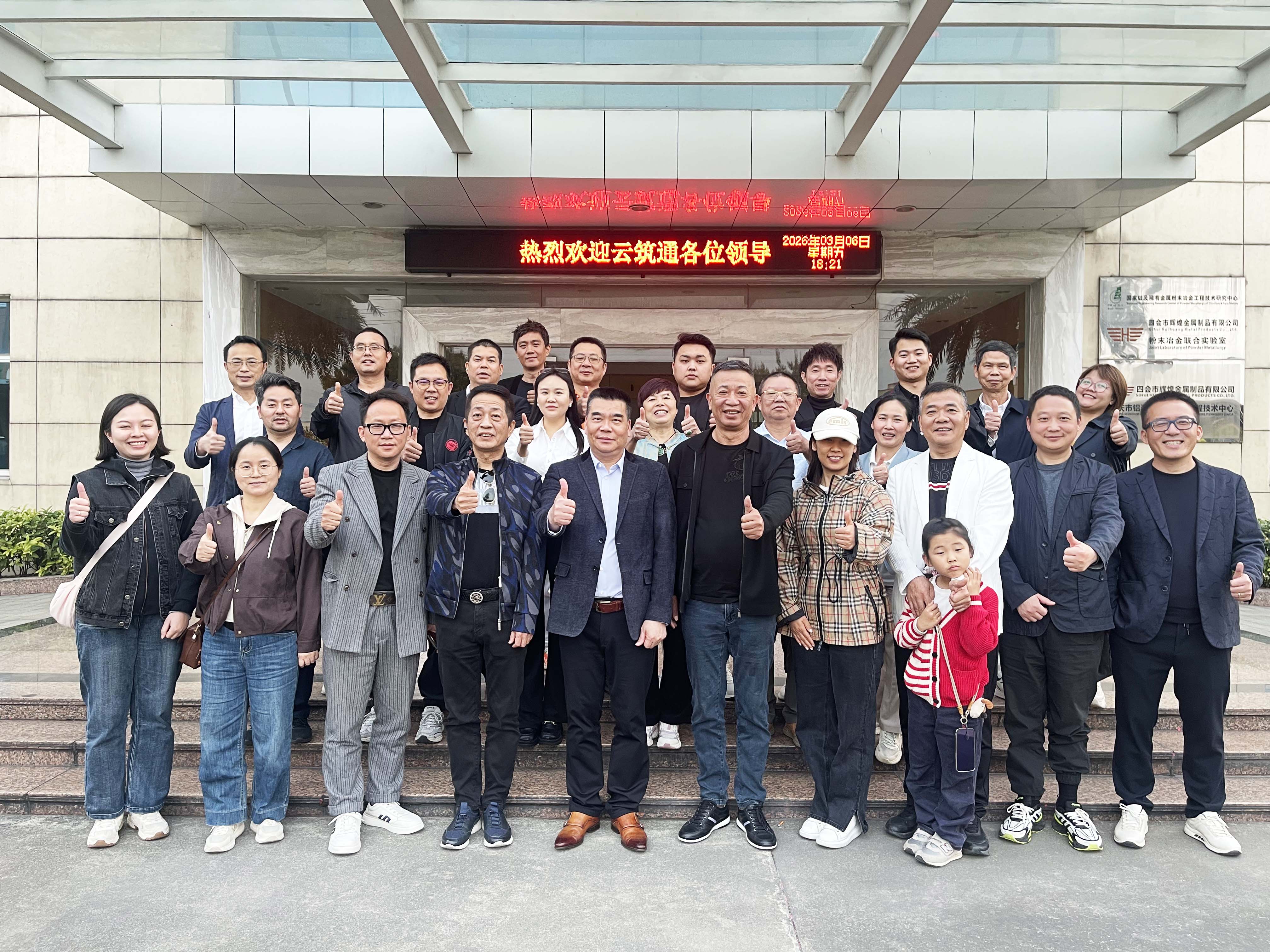 熱烈歡迎云筑通嘉賓蒞臨愛麗斯公司參觀交流。