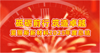 砥礪前行，筑造卓越：愛麗斯新材料2025年年度總結(jié)。