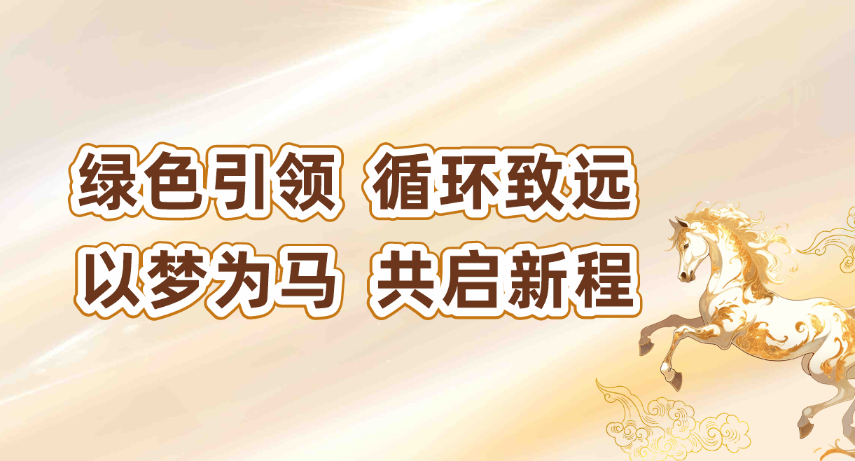 綠色引領(lǐng)，循環(huán)致遠(yuǎn)｜輝煌公司2025年綠色發(fā)展之旅。