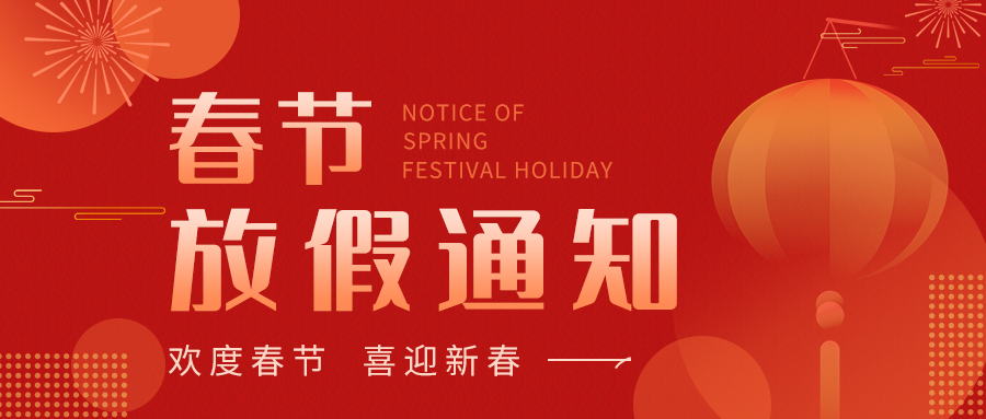 輝煌公司2026年春節(jié)放假通知。