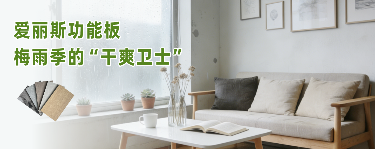 梅雨季節(jié)不用愁，愛(ài)麗斯功能板讓家告別潮濕煩惱！